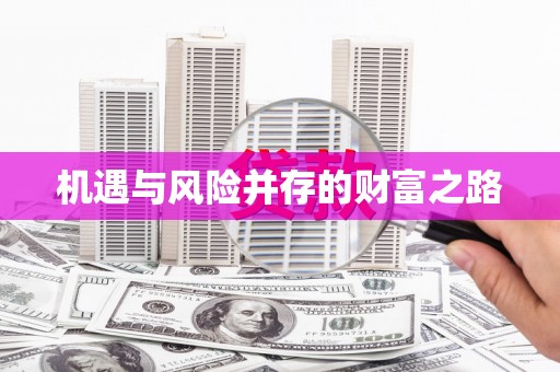 淮安机遇与风险并存的财富之路