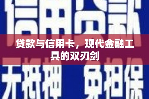淮安贷款与信用卡，现代金融工具的双刃剑