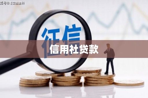 淮安信用社贷款