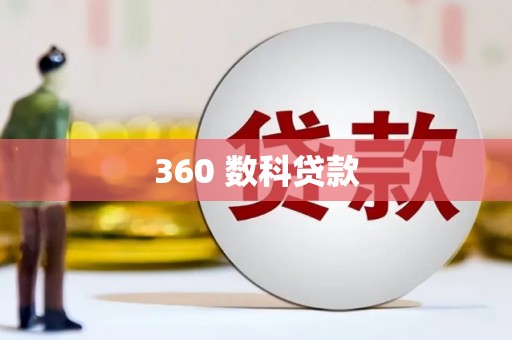 淮安360 数科贷款