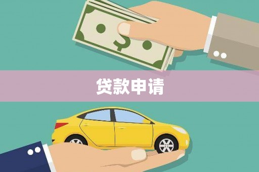淮安贷款申请
