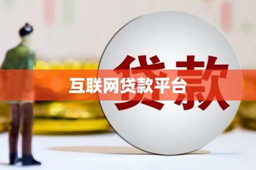 淮安互联网贷款平台