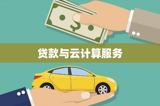 淮安贷款与云计算服务