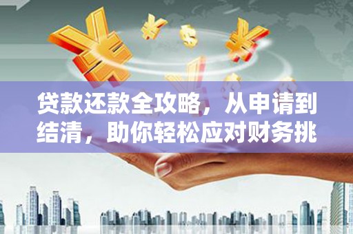 淮安贷款还款全攻略，从申请到结清，助你轻松应对财务挑战