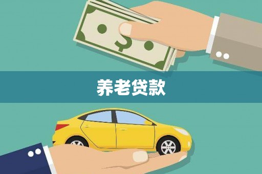淮安养老贷款