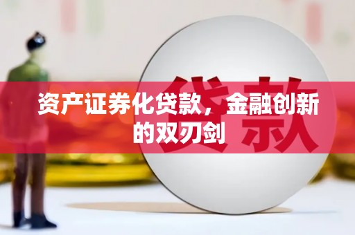 淮安资产证券化贷款，金融创新的双刃剑