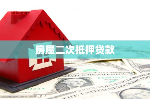 淮安房屋二次抵押贷款