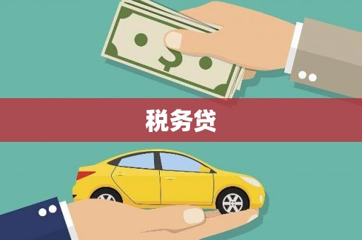 淮安税务贷