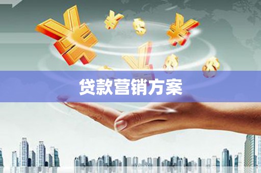 淮安贷款营销方案