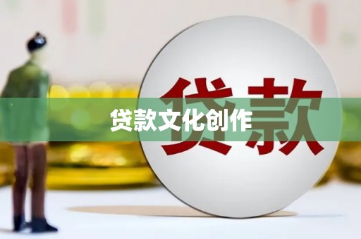 淮安贷款文化创作