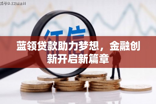 淮安蓝领贷款助力梦想，金融创新开启新篇章