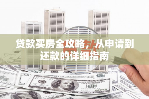 淮安贷款买房全攻略，从申请到还款的详细指南