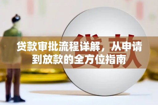淮安贷款审批流程详解,从申请到放款的全方位指南 淮安贷款审批流程详解,从申请到放款的全方位指南