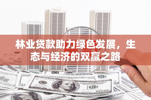 淮安林业贷款助力绿色发展，生态与经济的双赢之路