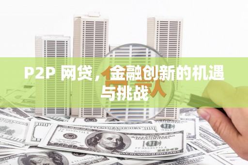 淮安P2P 网贷，金融创新的机遇与挑战