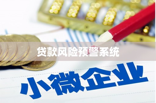 淮安贷款风险预警系统