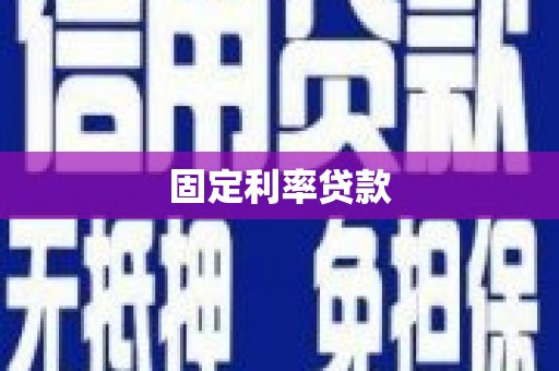 淮安固定利率贷款