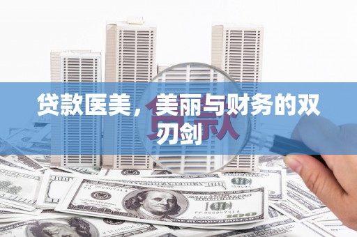 淮安贷款医美，美丽与财务的双刃剑