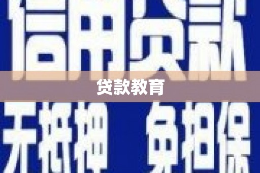 淮安贷款教育