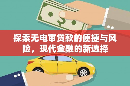 淮安探索无电审贷款的便捷与风险，现代金融的新选择