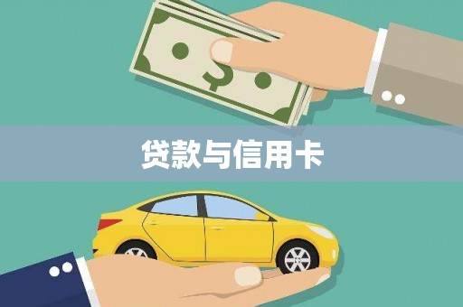 淮安贷款与信用卡