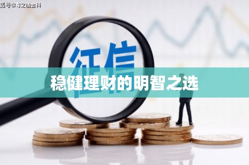 淮安稳健理财的明智之选