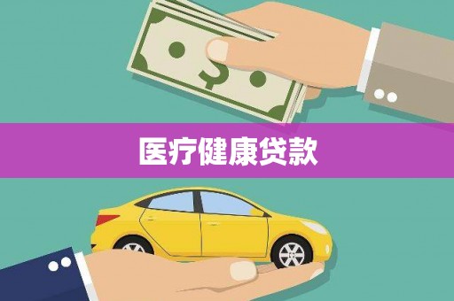 淮安医疗健康贷款