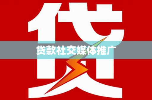 淮安贷款社交媒体推广