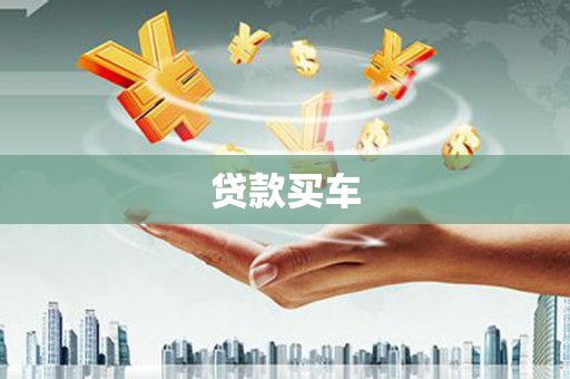 淮安贷款买车