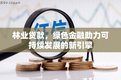 淮安林业贷款，绿色金融助力可持续发展的新引擎