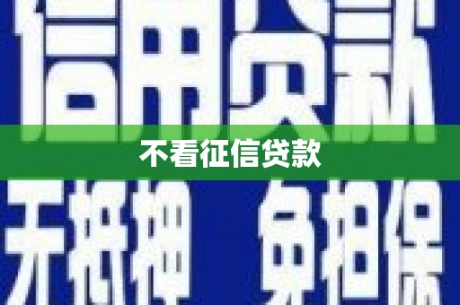 淮安不看征信贷款