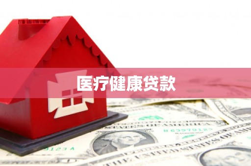 淮安医疗健康贷款