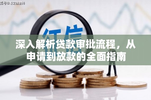 淮安深入解析贷款审批流程，从申请到放款的全面指南
