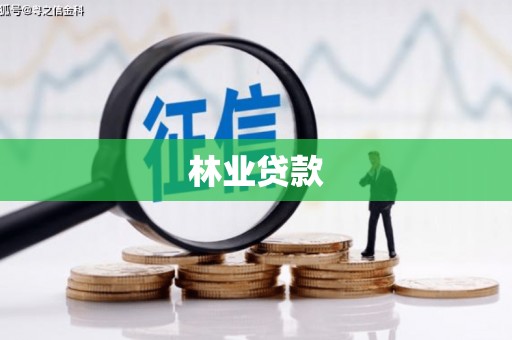 淮安林业贷款