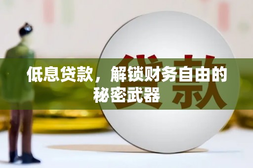 淮安低息贷款，解锁财务自由的秘密武器
