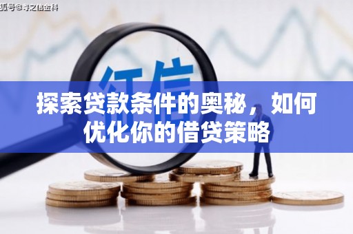 淮安探索贷款条件的奥秘，如何优化你的借贷策略
