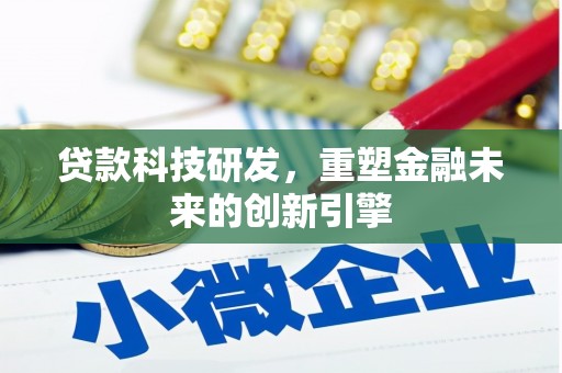 淮安贷款科技研发，重塑金融未来的创新引擎
