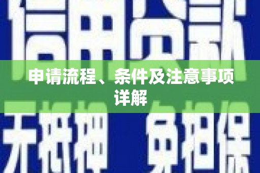 淮安申请流程、条件及注意事项详解