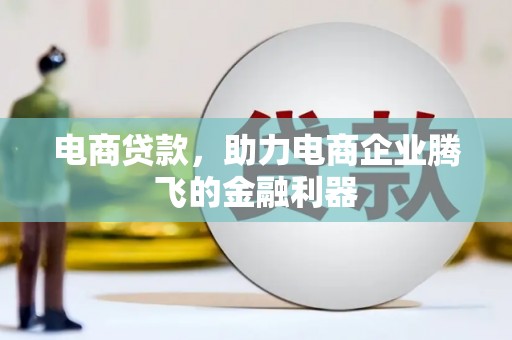 淮安电商贷款，助力电商企业腾飞的金融利器