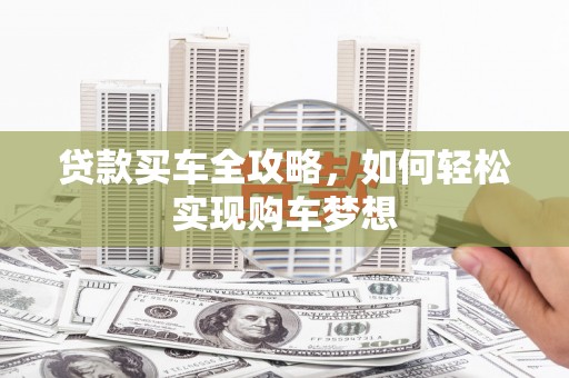 淮安贷款买车全攻略，如何轻松实现购车梦想