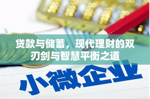 淮安贷款与储蓄，现代理财的双刃剑与智慧平衡之道