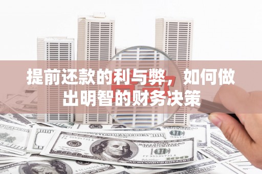 淮安提前还款的利与弊，如何做出明智的财务决策