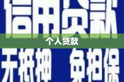 淮安个人贷款