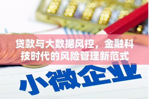 淮安贷款与大数据风控，金融科技时代的风险管理新范式