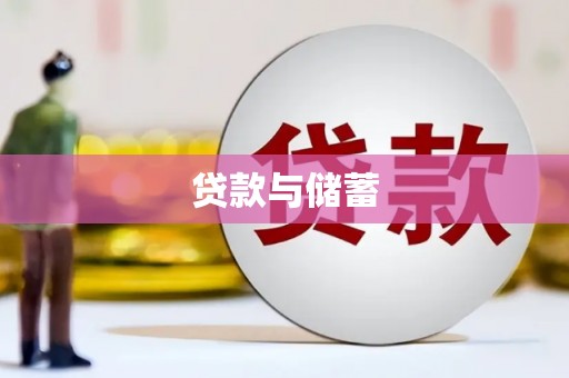 淮安贷款与储蓄