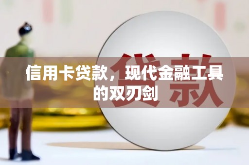 淮安信用卡贷款，现代金融工具的双刃剑