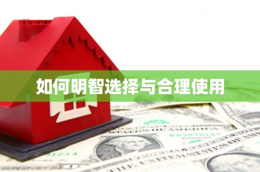 淮安如何明智选择与合理使用
