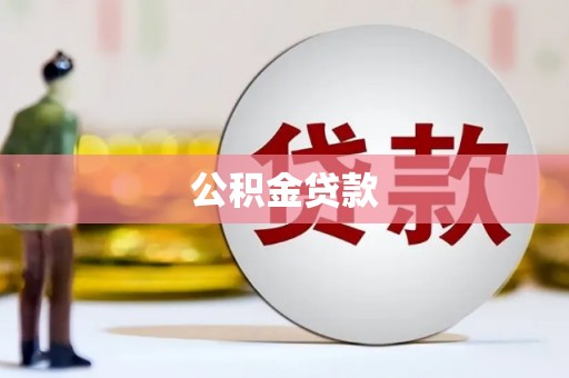 淮安公积金贷款