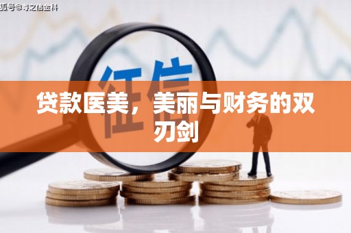 淮安贷款医美，美丽与财务的双刃剑