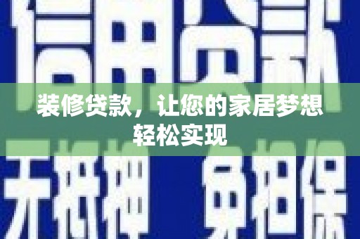 淮安装修贷款，让您的家居梦想轻松实现